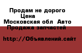 Продам не дорого › Цена ­ 60 000 - Московская обл. Авто » Продажа запчастей   